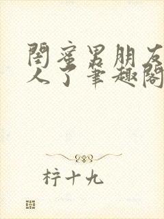 闺蜜男朋友认错人了笔趣阁在线阅读免费