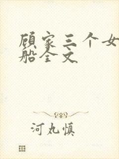 顾家三个女儿小船全文