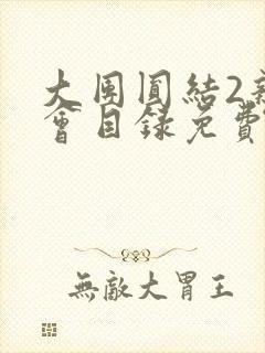 大团圆结2亲情会目录免费阅读