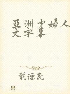 亚洲少妇人妻中文字幕