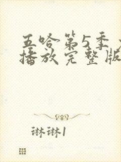 五哈第5季免费播放完整版封面