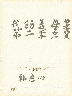 我的义母是魅魔第二季免费观看封面