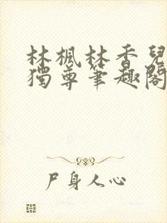 林枫林香儿万界独尊笔趣阁封面