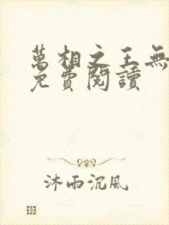 万相之王无弹窗免费阅读