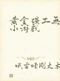 黄金矿工无敌版小游戏封面