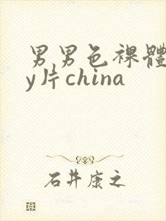 男男色裸体gay片china