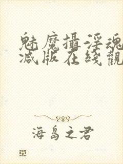 魅魔摄淫魂无删减版在线观看