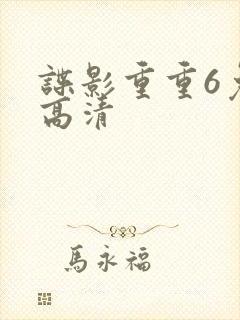 谍影重重6免费高清