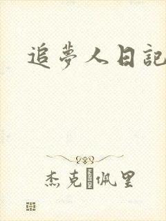 追梦人日记网