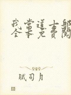 我当道士那些年全本免费阅读封面