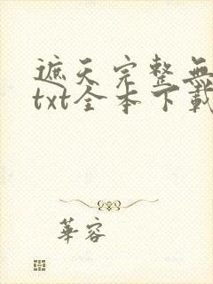 遮天完整无删减txt全本下载