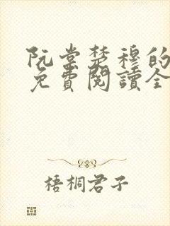 阮棠楚穆的小说免费阅读全文