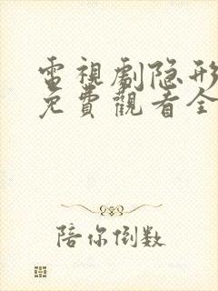 电视剧隐形将军免费观看全集高清