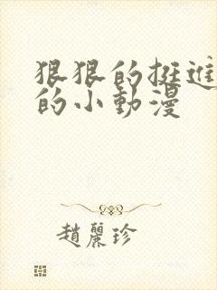 狠狠的挺进魅魔的小动漫