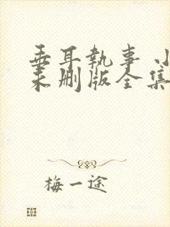 垂耳执事 小说未删版全集