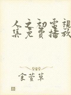 人之初电视剧全集免费播放完整版高清