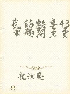 我的轶事43章笔趣阁免费阅读封面