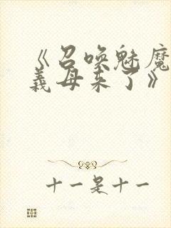 《召唤魅魔竟是义母来了》奇奇