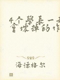 4个学长一起我会坏掉的作文