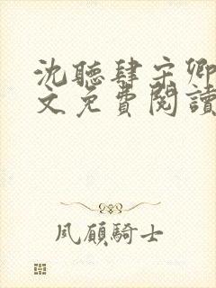 沈听肆宋卿予全文免费阅读笔趣阁