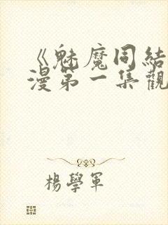 《魅魔同结》动漫第一集观看全集