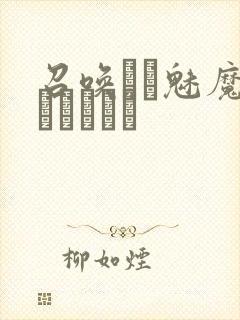 召唤みま魅魔はママだった