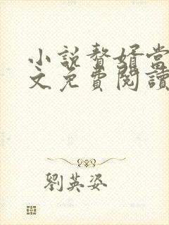 小说赘婿当道全文免费阅读