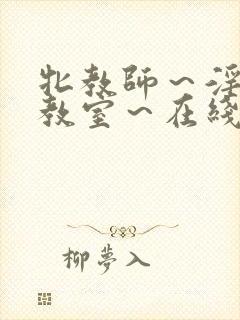 牝教师～淫辱の教室～在线观看