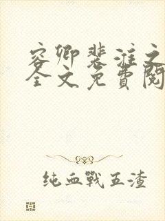 容卿裴淮之小说全文免费阅读