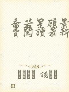 乔若星顾景琰免费阅读最新