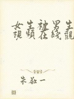 女生被男生操的视频在线观看