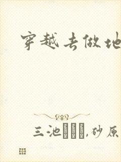 穿越去做地主婆