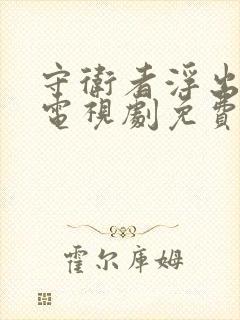 守卫者浮出水面电视剧免费观看完整版