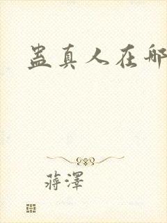 蛊真人在哪能听