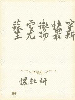 苏雪微快穿之天生尤物最新章节更新内容