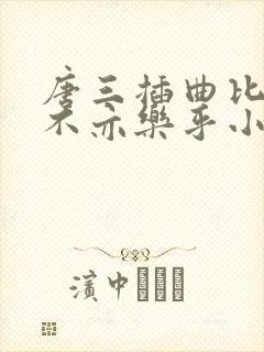 唐三插曲比比东不亦乐乎小说