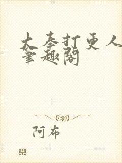 大奉打更人小说笔趣阁封面