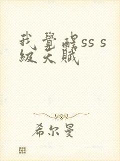 我觉醒ss s级天赋