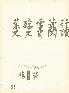 叶临雪萧行岳全文免费阅读更新时间