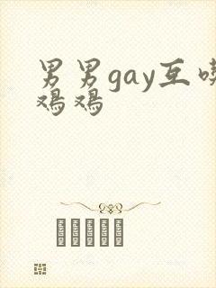 男男gay互吃鸡鸡