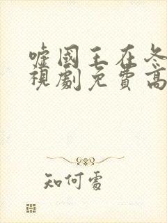 嘘国王在冬眠电视剧免费高清