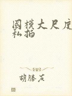 国模大尺度人体私拍