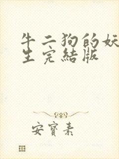 牛二狗的妖孽人生完结版