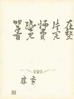 咒恐怖片在线观看免费完整观看国语