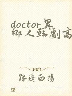 doctor异乡人韩剧高清全集在线观看封面