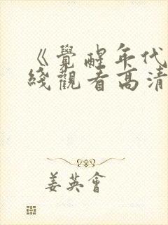 《觉醒年代》在线观看高清