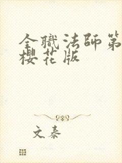 全职法师第七季樱花版