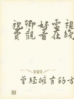 祝卿好电视剧免费观看在线播放全集封面