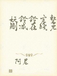 妖铃铃完整版未删减在线免费观看