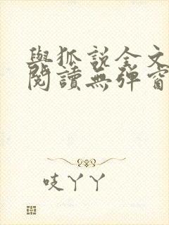 与狐说全文免费阅读无弹窗笔趣阁